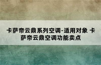 卡萨帝云鼎系列空调-适用对象 卡萨帝云鼎空调功能卖点